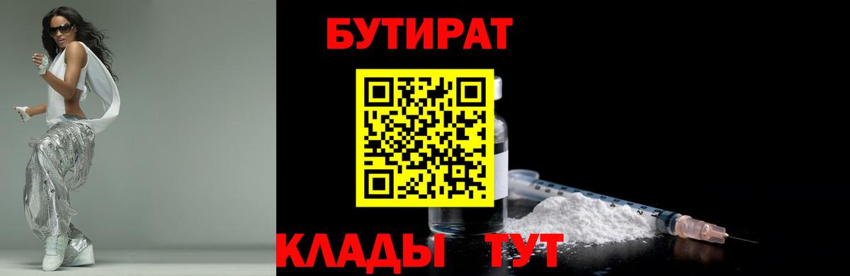 БУТИРАТ вода  Вход с VPN  Новоалтайск 